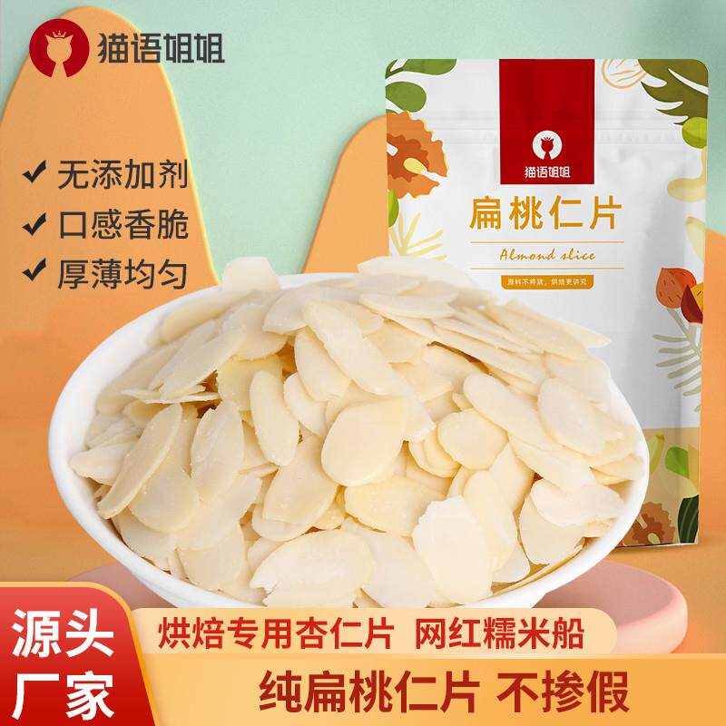 猫语姐姐杏仁片烘焙专用扁桃仁片雪花酥饼乾蛋糕装饰材料巴旦木片