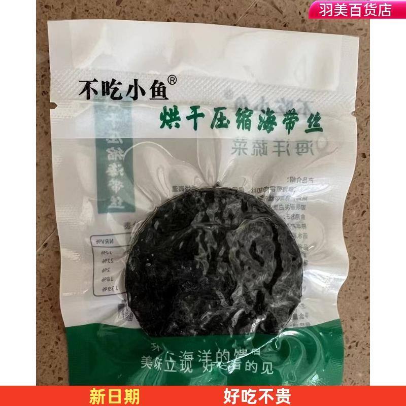 不吃小鱼霞浦海带丝海带干压缩烘干出口品质无沙免洗泡发凉拌商用