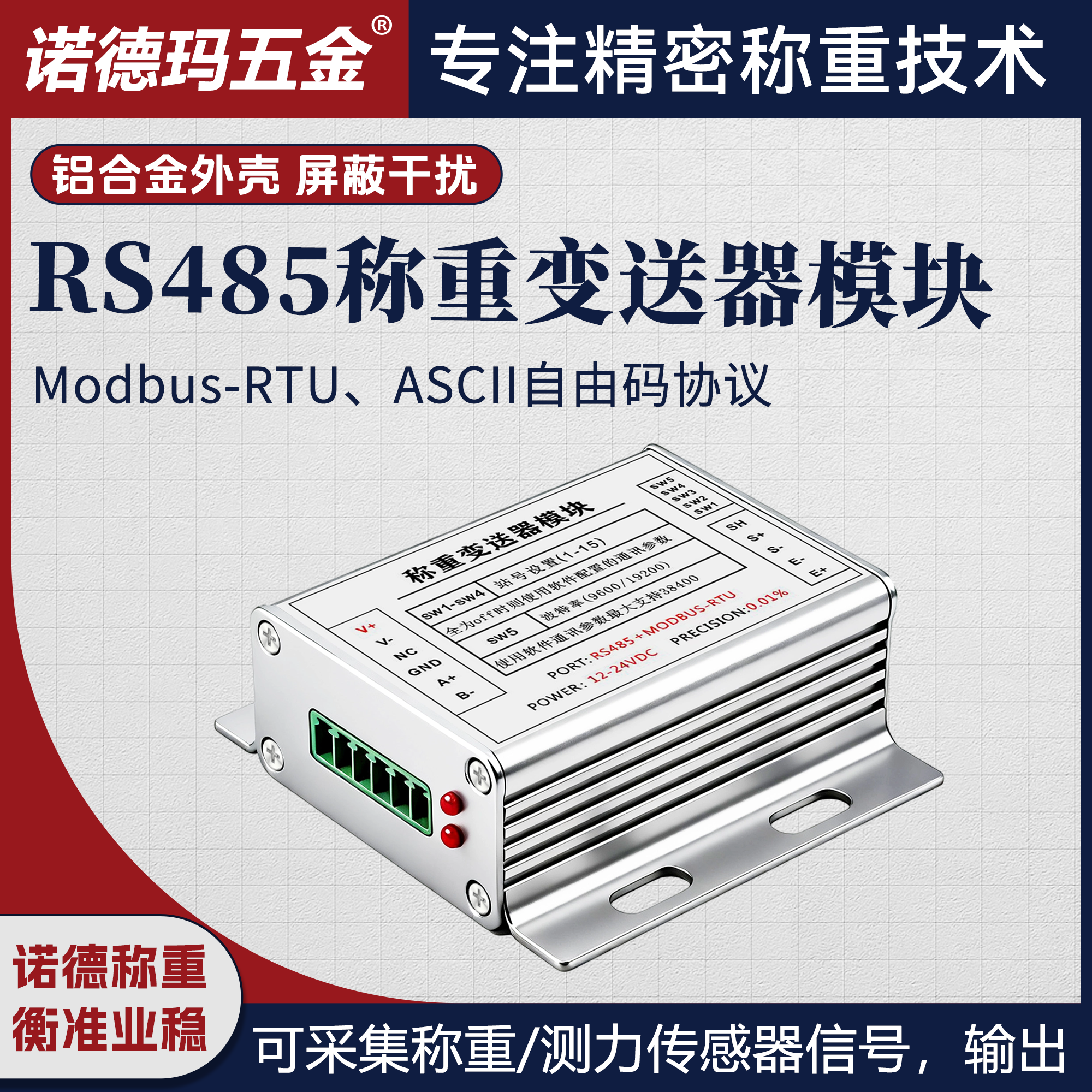 诺德玛称重采集模块MODBUSRTU