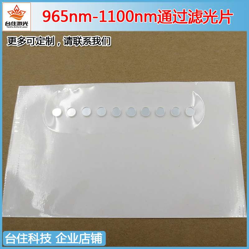 965nm-1100nm通过滤光片K9玻璃材质滤色片1064nm红外高透通光片