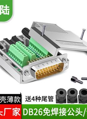 誉陆DB26免焊26PIN免焊接头公母头插头串口并口3排26针孔金属铁壳