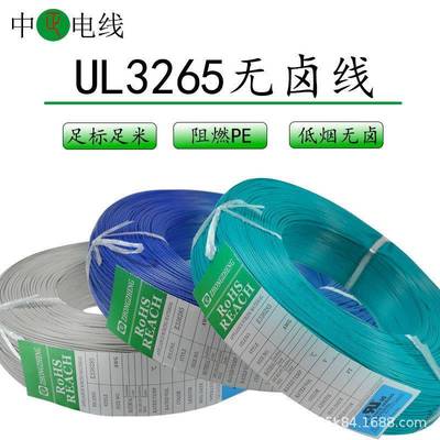 电线UL3265#20AWG低烟无卤耐高温镀锡铜辐照PE阻燃电子线
