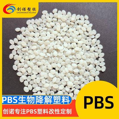 PBS料全生物降解树脂耐高温挤出拉丝改性吸管薄膜耐热改性PBS颗粒
