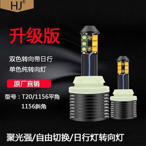 汽车转向灯改装带日行灯双模式LED一体S25解码转向灯日间行车灯泡