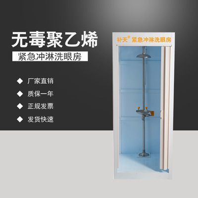 补天BTF11-P紧急护眼冲淋房厂家pp