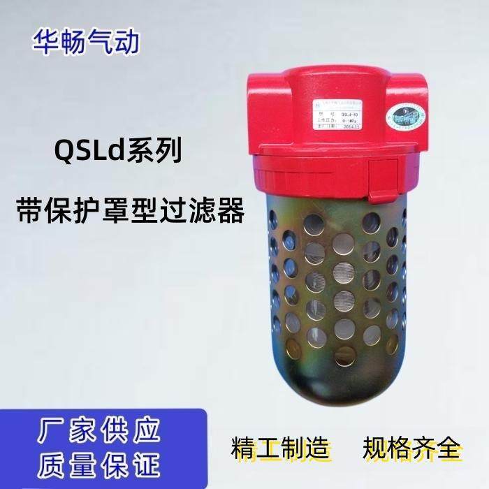 保护罩型过滤器QSLd-40QSLd-L50气源处理器空气油水分