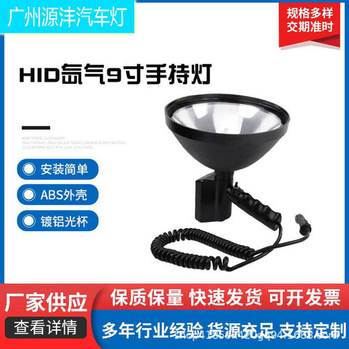 HID氙气9寸手持灯12V35W高亮户外搜索探照灯汽车道路检修工作灯具