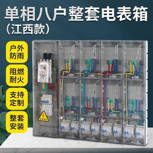 出租屋用电表配电箱整套8表位家用 单相八户透明电表箱江西款