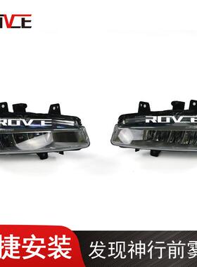 适用于2015-2019路虎发现神行前杠雾灯L550LR077888/LR077887