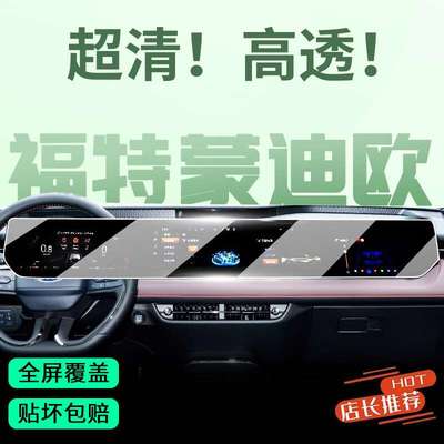 2024款蒙迪欧一体显示屏幕钢化膜中控导航膜内饰改装专用防刮