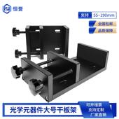 大号干板架光学实验板型方型夹持件镜架光学元 器件加紧夹具