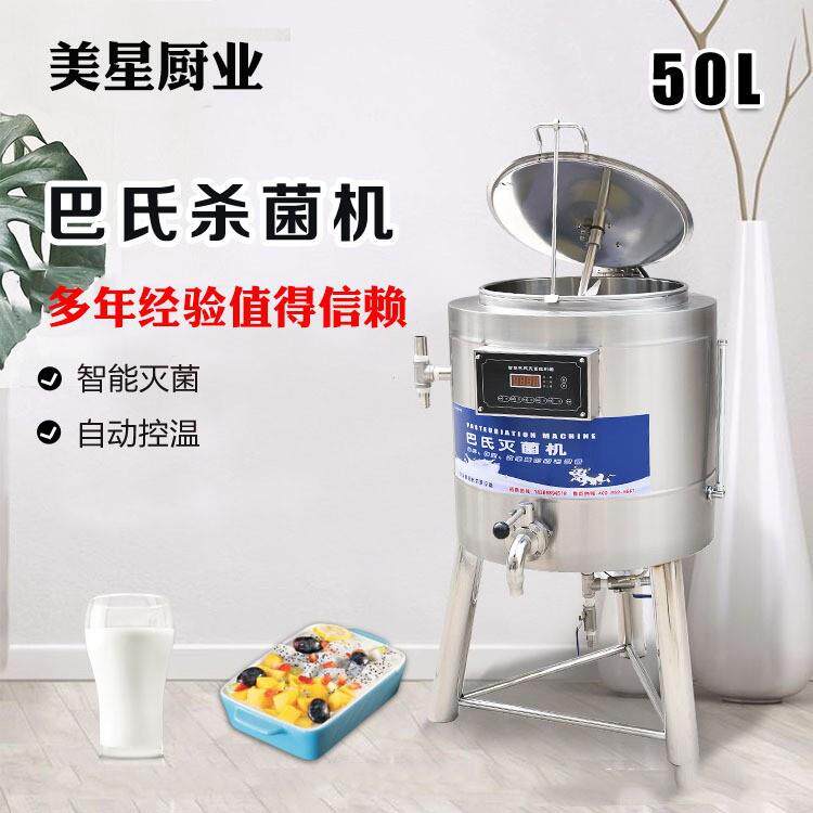 100L水果捞巴氏杀菌机鲜奶消毒机50L牛奶巴士自动灭菌机奶吧设备