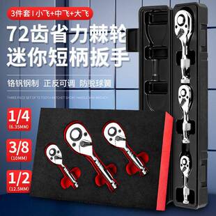 迷你款短柄棘轮扳手小飞中飞大飞72齿棘轮双向省带快脱铬钒钢工具