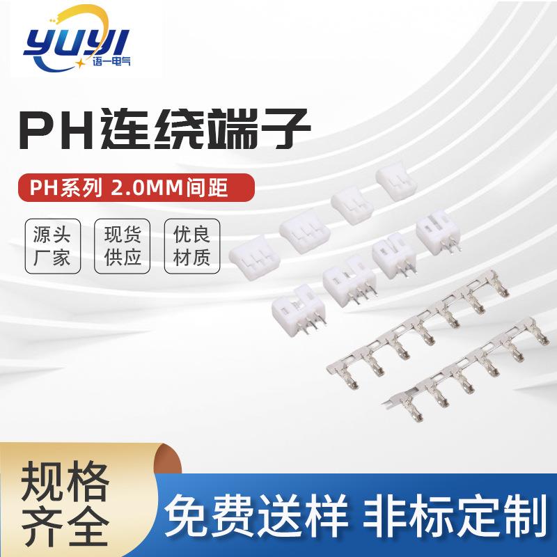 量大从优PH2.0间距2.0MMPH端子连绕端子直针弯针胶壳接线端子