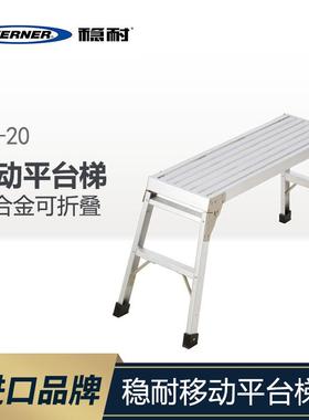WERNER/稳耐家用五金铝合金梯子移动平台加厚折叠梯子可折叠AP-20