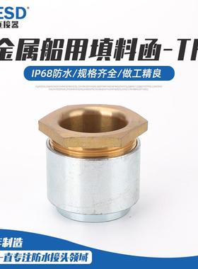 焊接式金属TH船用填料函防水接头铜铁函式填料TH13电缆头电线