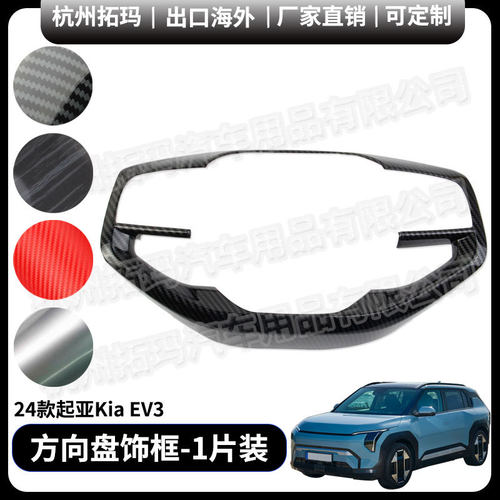 方向盘亮条面板塑料碳纤改装件饰框汽车配件用品适用24款起亚EV3
