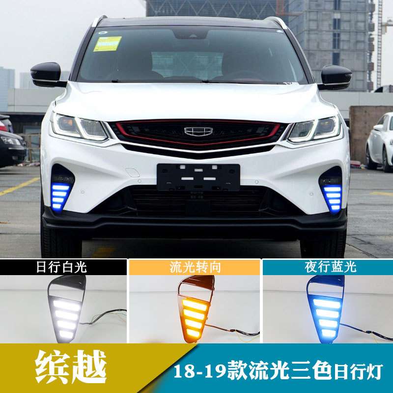 适用于18-19年缤越日行灯流光转向灯车灯改装前雾灯