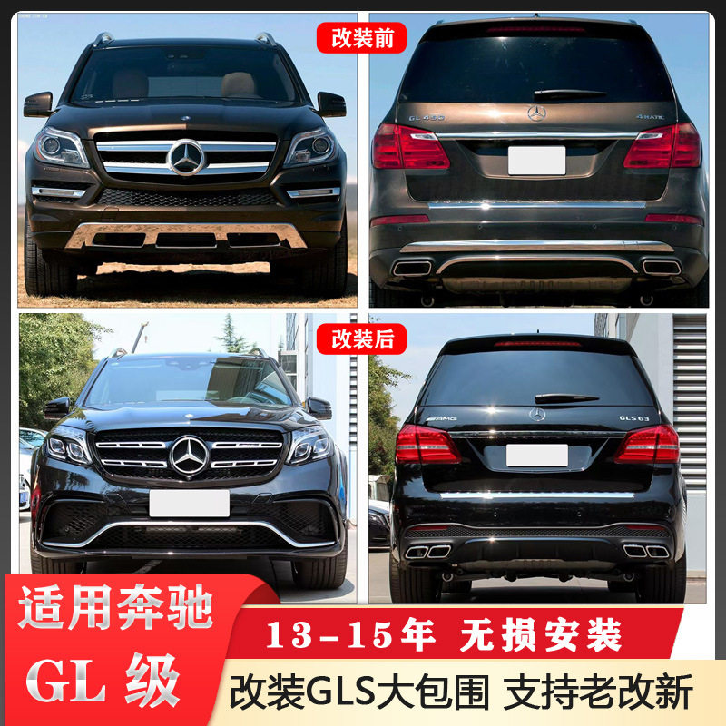 适配奔驰GL级X166改装GLS大包围前后保险杠GL550 GL500 GL400升级