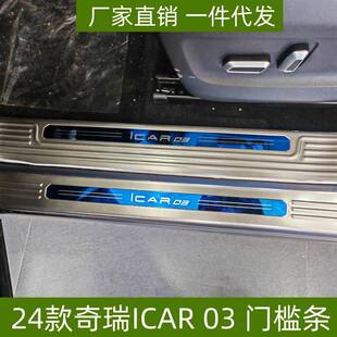 适用于24款奇瑞ICAR03门槛条保护条改装奇瑞ICAR03锈钢迎宾踏板