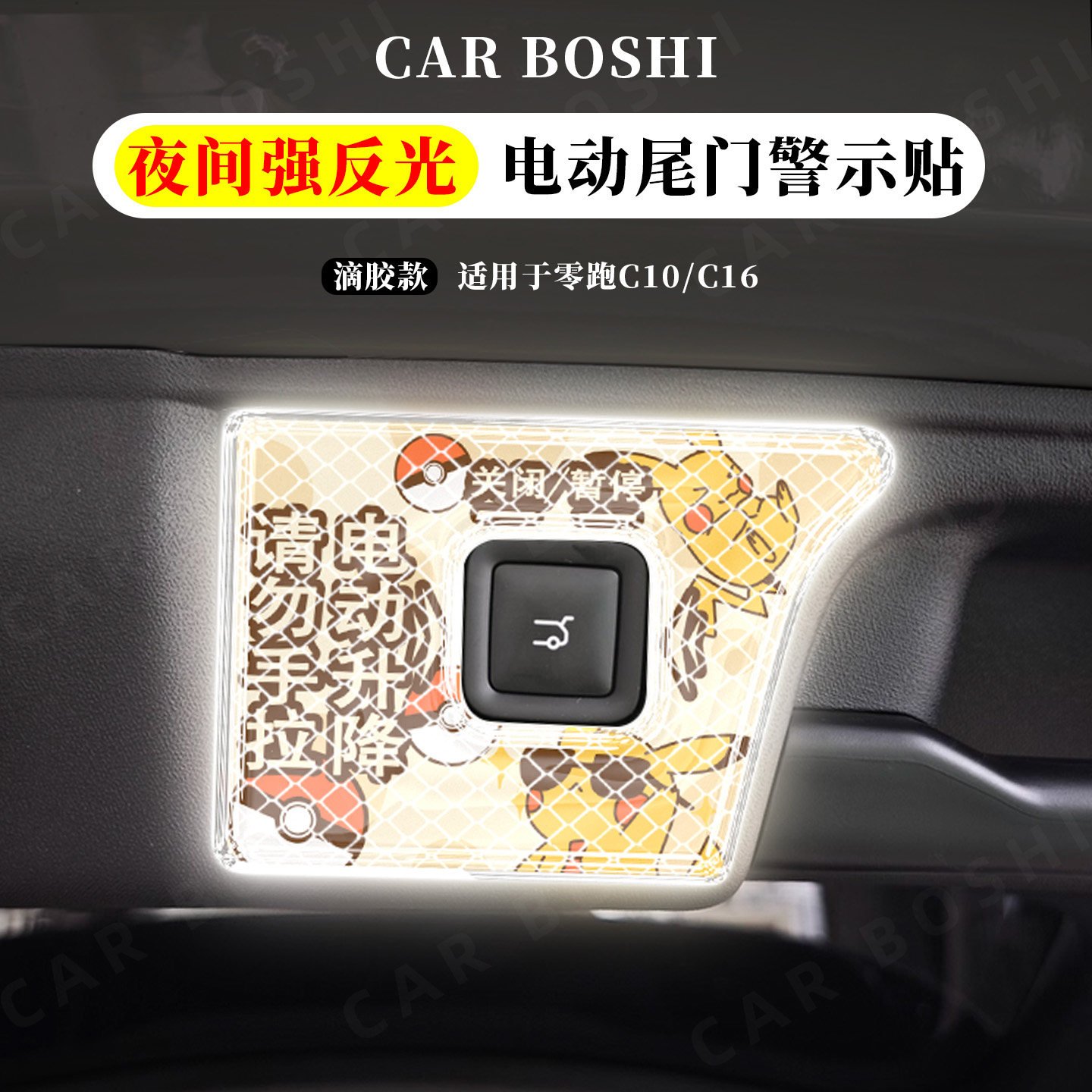 电动尾门警示贴适用零跑C10/C16
