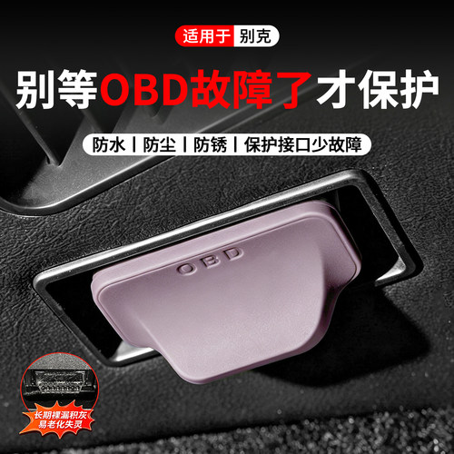 适用于别克OBD接口保护盖