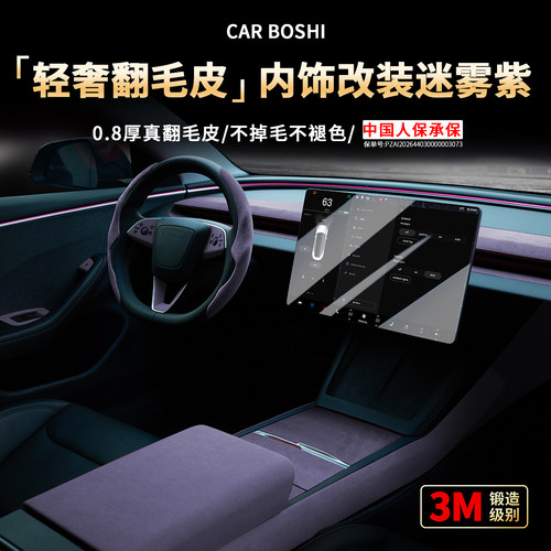 轻奢翻毛皮迷雾紫车内饰改装配件