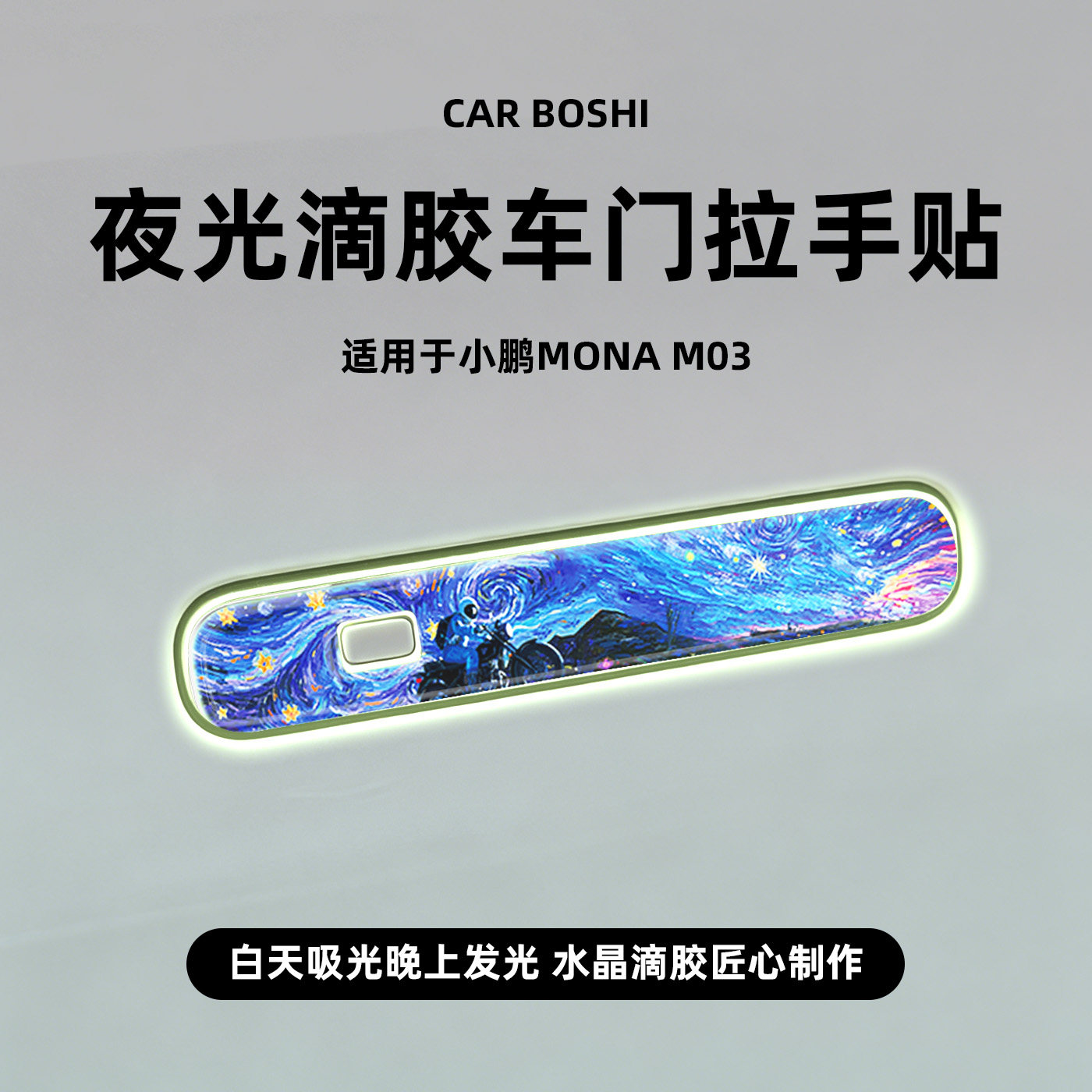 汽博士适用小鹏MONA/M03车门拉手贴片外拉手保护膜滴胶夜光防撞壳