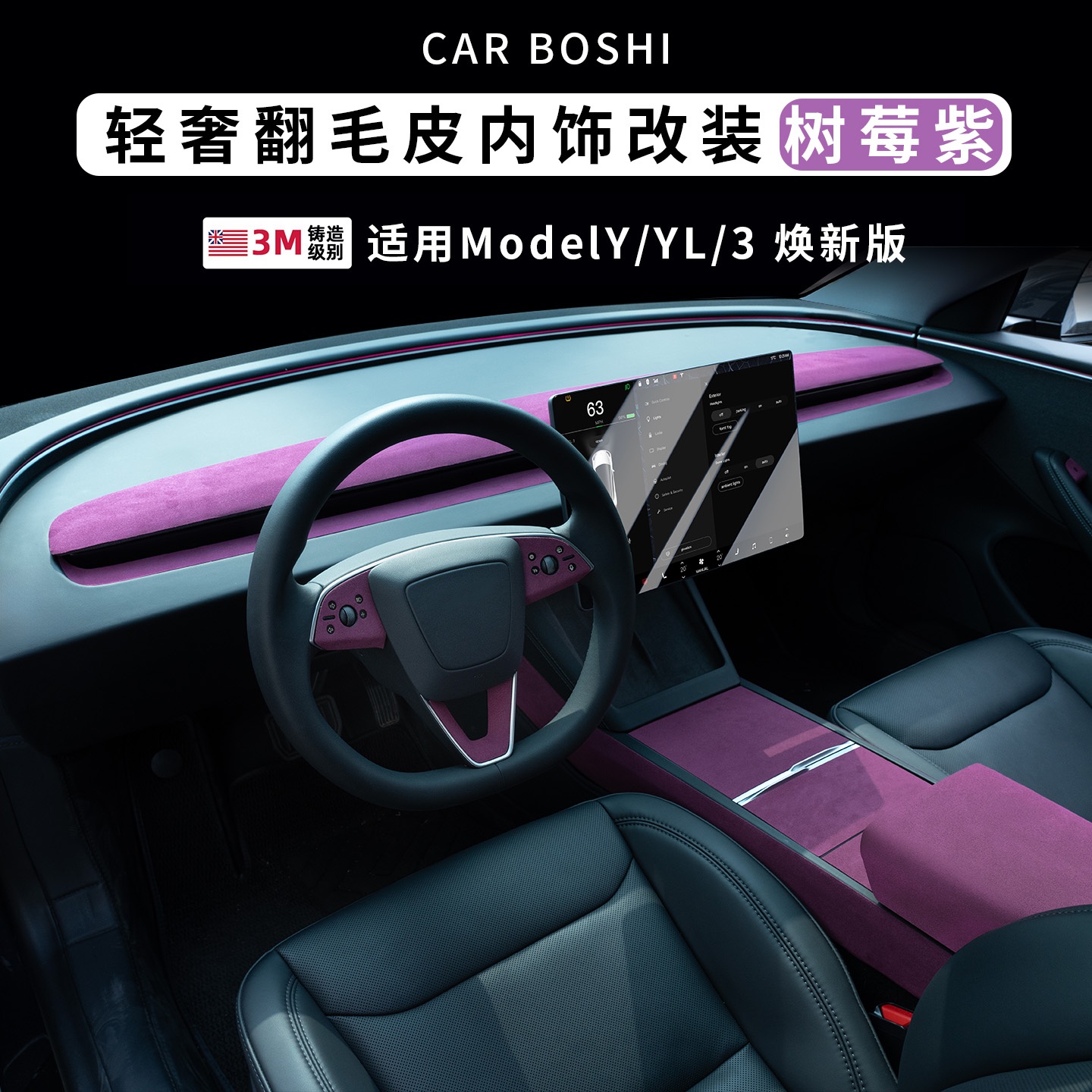 ModelY/L/3翻毛皮树莓紫内饰改装