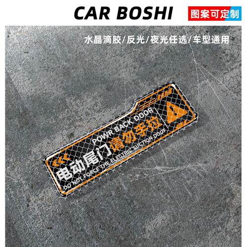 多款图案可选可定制/尾门警示贴
