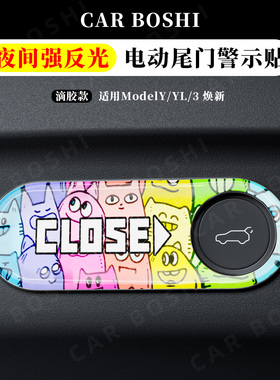 适用特斯拉电动尾门提示贴后备箱按键警示反光纸Model3YL焕新配件