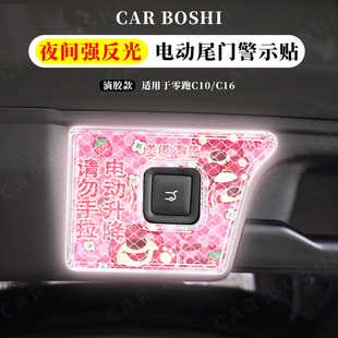 汽博士适用零跑C10C16电动尾门提示贴后备箱按键反光警示贴纸装 饰