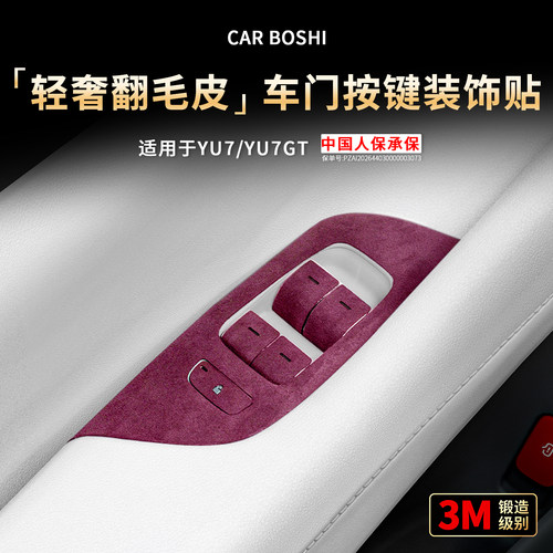 轻奢翻毛皮车门按键装饰贴