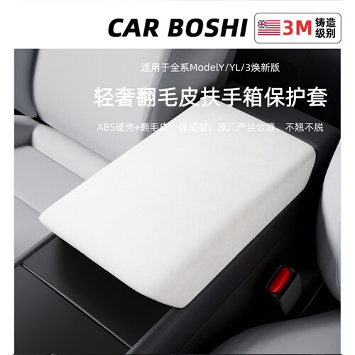 适用于ModelYL3焕新扶手箱保护盖