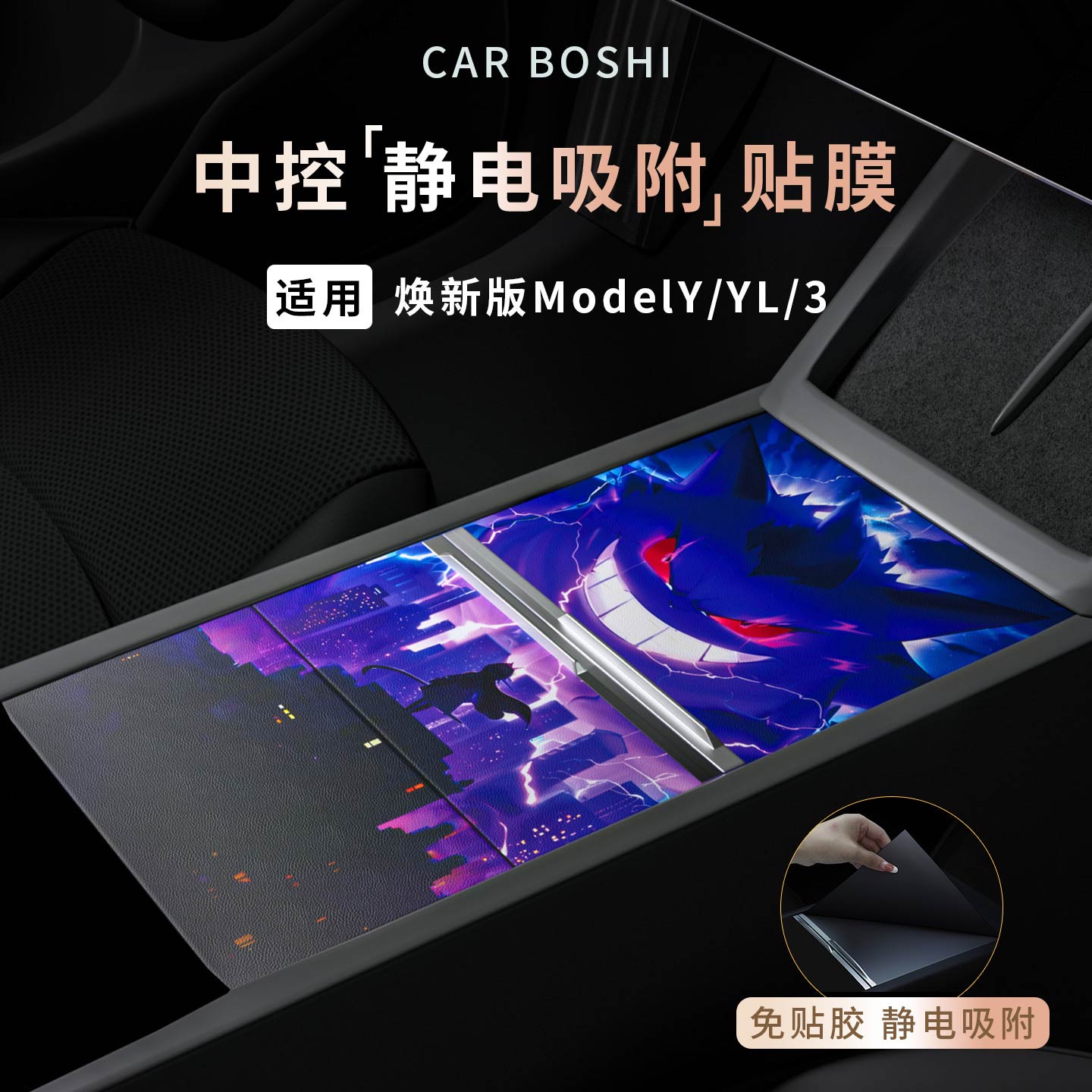 适用ModelY/L/3静电吸附中控贴膜