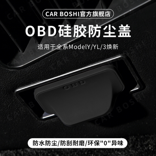 环保级硅胶安全0异味/OBD保护盖