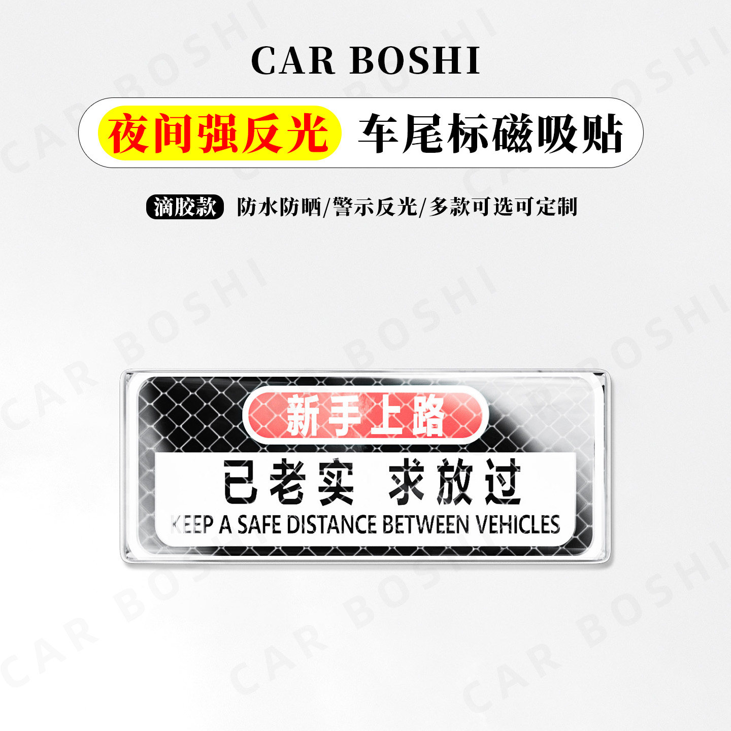 夜间反光/个性车尾标磁吸贴