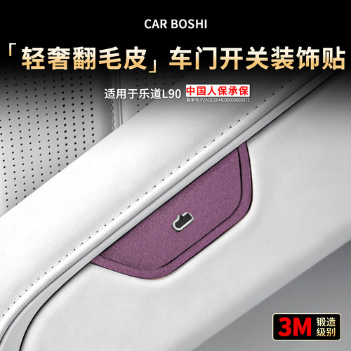 轻奢翻毛皮车门开关按键贴