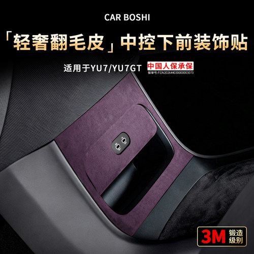 轻奢翻毛皮中控下前装饰贴