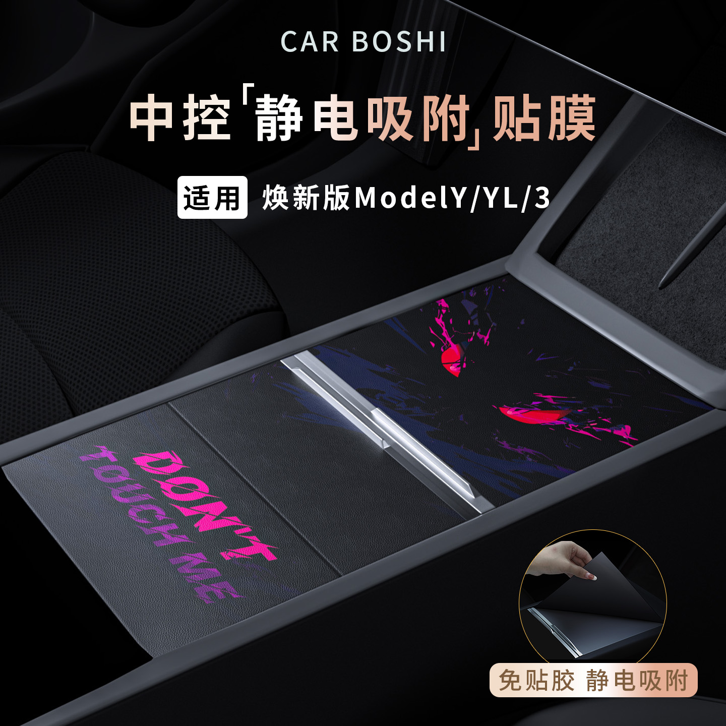 适用ModelY/YL/3静电吸附中控贴