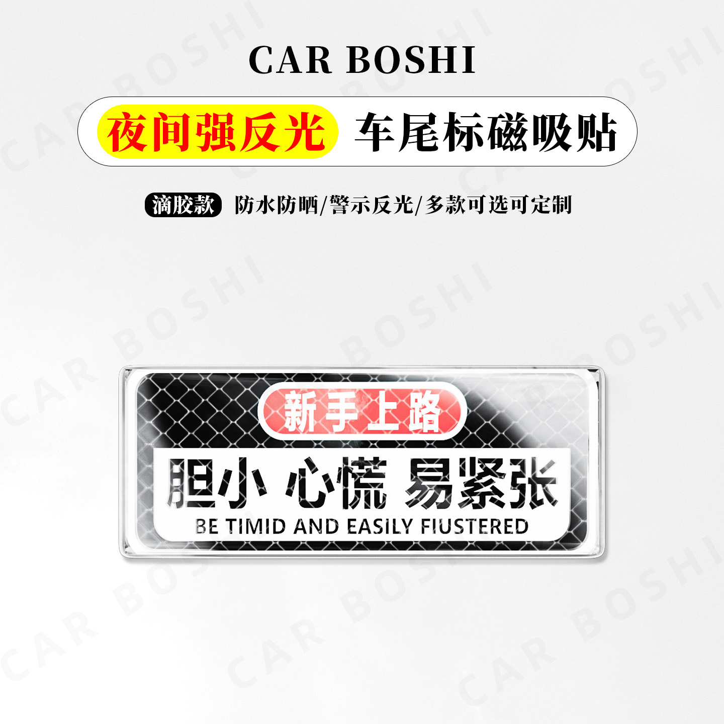 夜间反光/个性车尾标磁吸贴