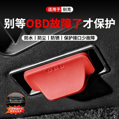 适用于别克OBD接口保护盖