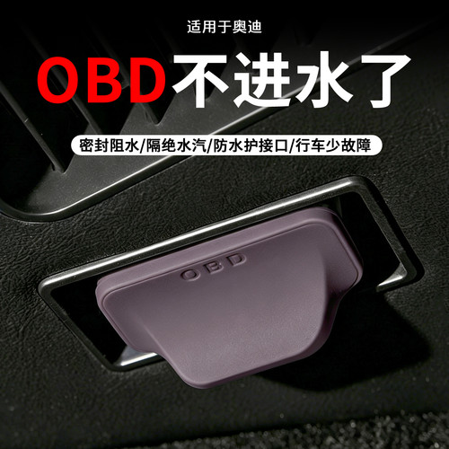适用于奥迪OBD接口保护盖