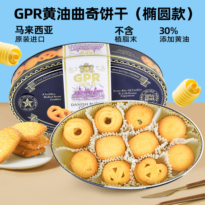 马来西亚进口GPR曲奇饼干英国爱尔兰黄油30%经典零食节日送礼340g
