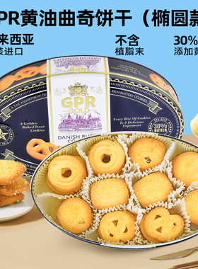 马来西亚进口GPR曲奇饼干英国爱尔兰黄油30%经典零食节日送礼340g