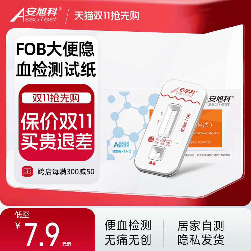 安旭科大便隐血潜血检测试纸消化道出血早期筛查家用直肠癌试剂盒