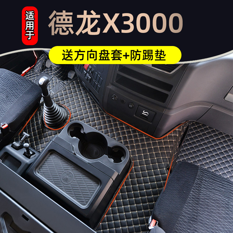 适用于陕汽迪朗奇x3000专用脚垫新款全包围驾驶室大货车用品装饰