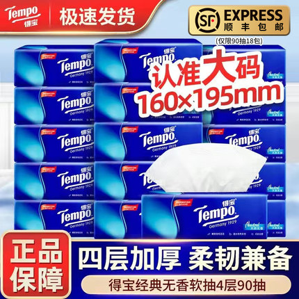 Tempo得宝抽纸4层加厚餐巾纸面巾纸卫生纸巾家庭用实惠官方正品