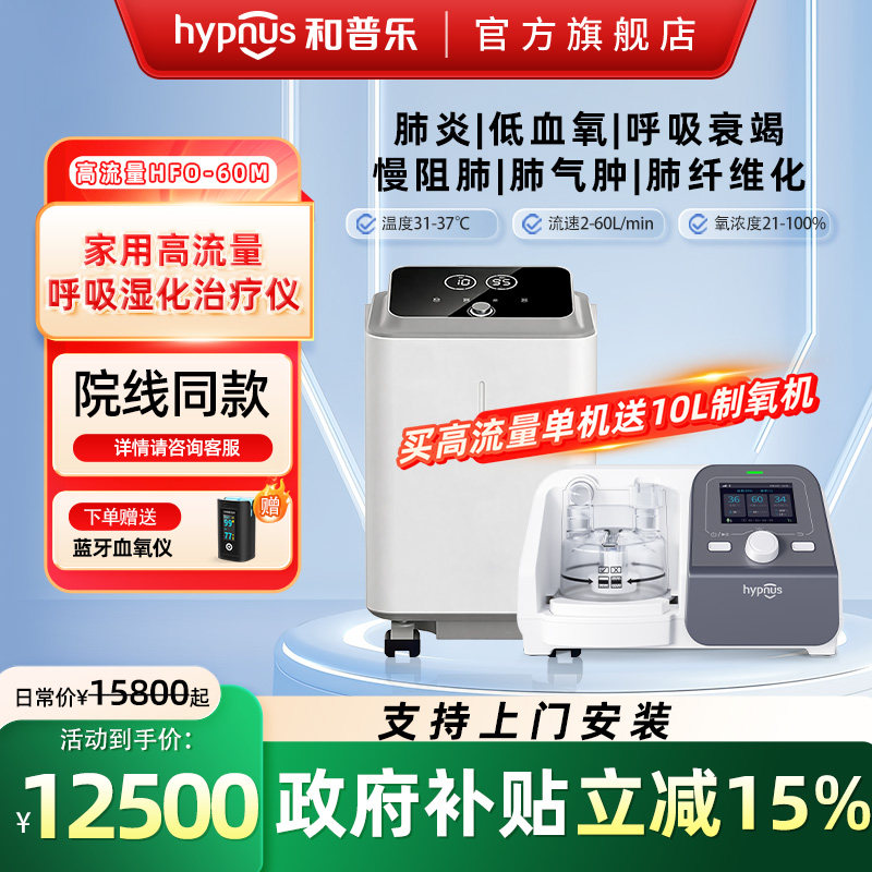 和普乐呼吸机高流量无创呼吸湿化治疗仪气切经鼻高流量湿化氧疗仪图片