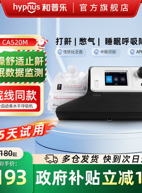 和普乐呼吸机CA520M/BA525M家用睡眠呼吸暂停打呼噜打鼾止鼾神器